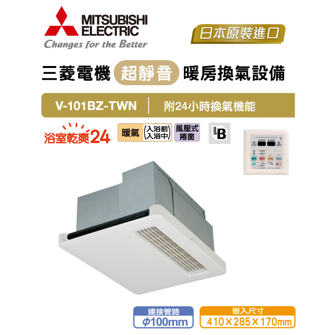 三菱電機浴室暖風乾燥機V-101BZ-TWN | 衛浴台灣