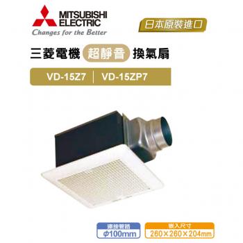 三菱電機 浴室超靜音換氣扇 VD-15ZP7