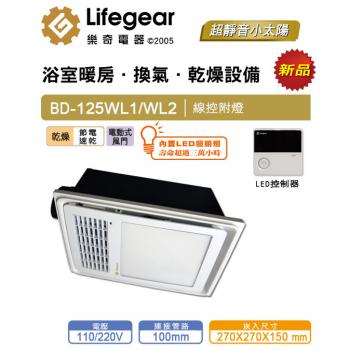 樂奇 浴室暖風機 BD125WL1/WL2