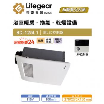 Lifegear 樂奇 浴室暖風乾燥機 BD-125L1