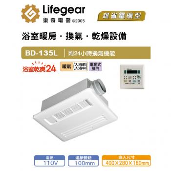 Lifegear 樂奇 浴室暖風乾燥機 BD-135L