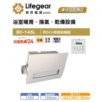 Lifegear 樂奇 浴室暖風乾燥機 BD-145L