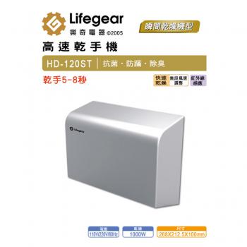 Lifegear 樂奇 不銹鋼高速乾手機 HD-120ST