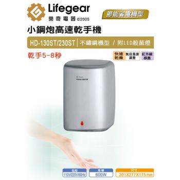 Lifegear 樂奇 不銹鋼高速乾手機 HD-130ST/HD-230ST