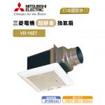 三菱電機 浴室超靜音換氣扇 VD-10Z7