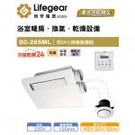 Lifegear 樂奇 浴室暖風乾燥機 BD-265ML